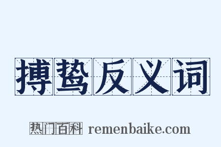 搏鸷反义词是什么意思的图片